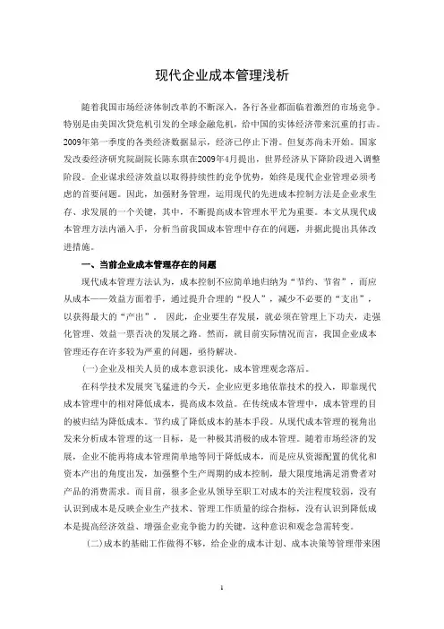 现代企业成本管理浅析