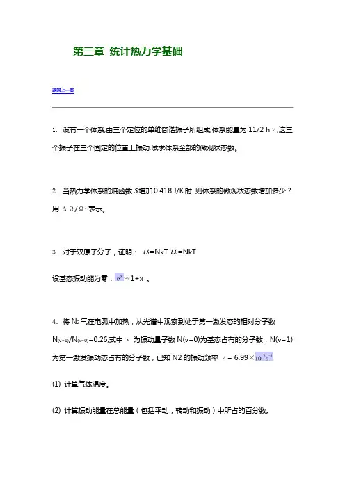 南京大学《物理化学》练习 第三章 统计热力学基础