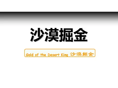 沙漠掘金简易版