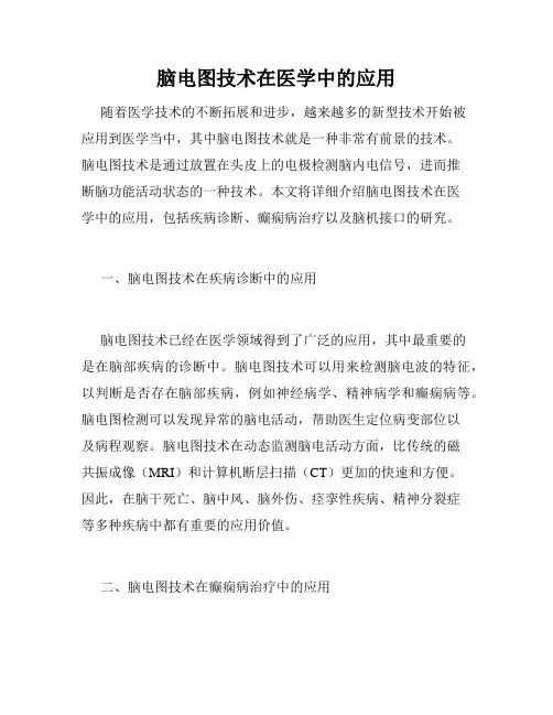 脑电图技术在医学中的应用