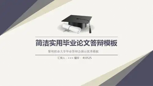 黎明职业大学毕业答辩会演示优秀模板