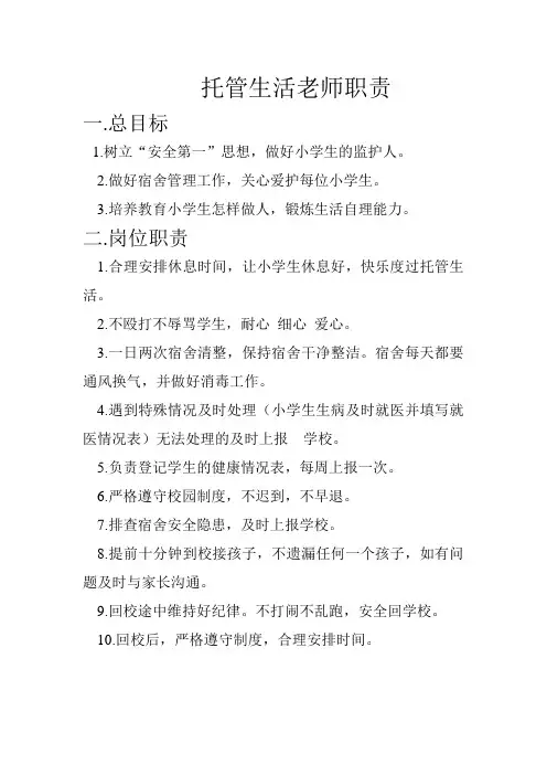 托管生活老师职责