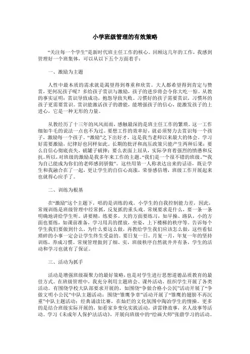 小学班级管理的有效策略
