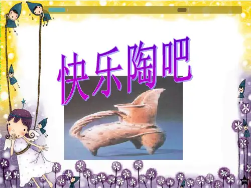五年级上册美术课件-9.快乐陶吧 |湘美版 (共16张PPT)