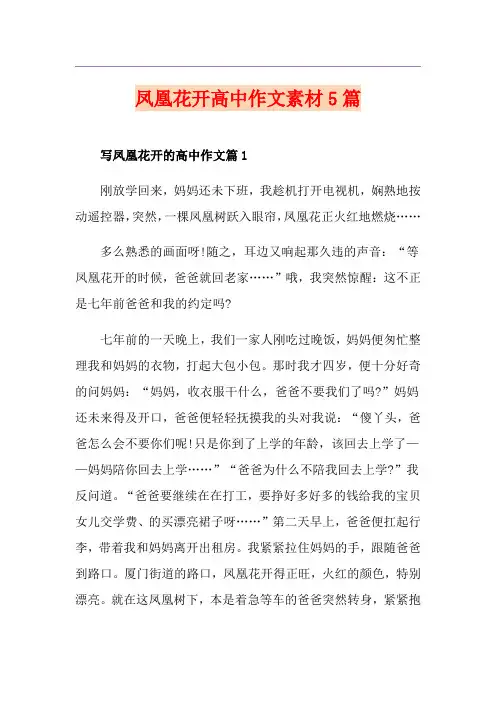 凤凰花开高中作文素材5篇
