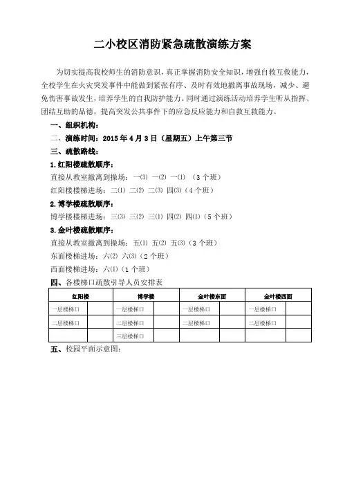 二小消防紧急疏散演练方案