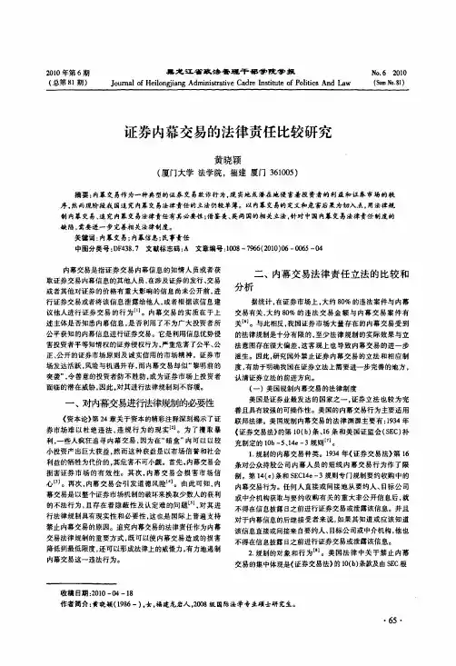 证券内幕交易的法律责任比较研究