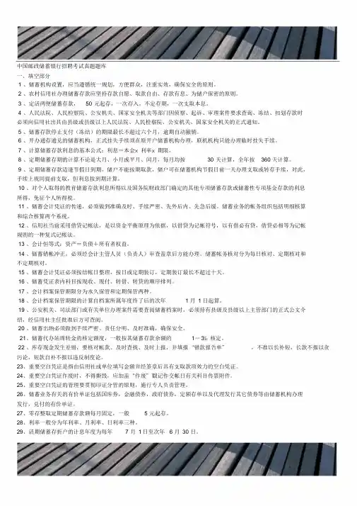 中国邮政储蓄银行招聘考试真题题库[1]1