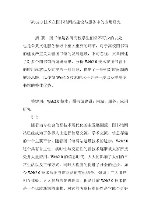 Web2.0技术在图书馆网站建设与服务中的应用研究
