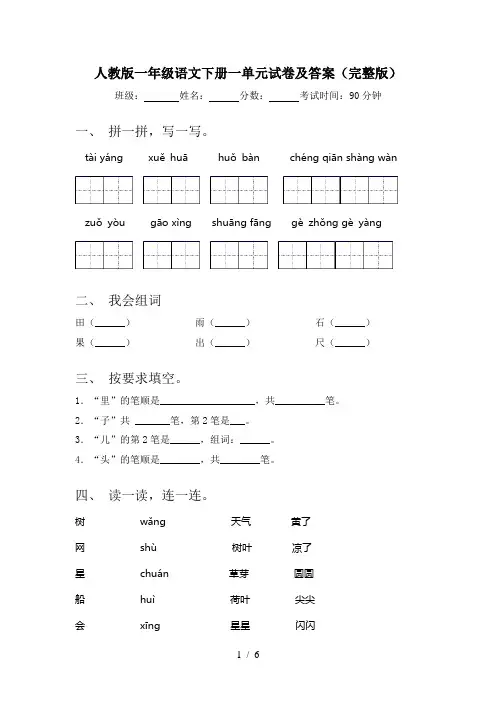 人教版一年级语文下册一单元试卷及答案(完整版)