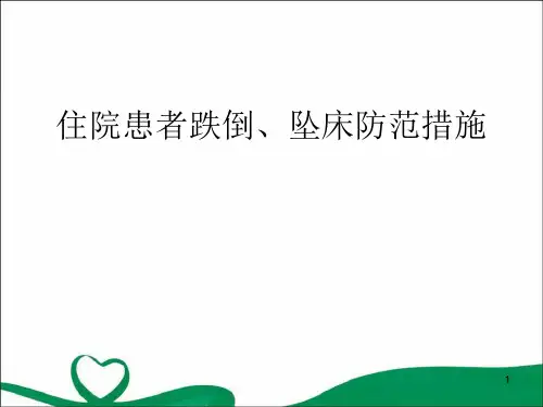 跌倒、坠床防范措施PPT精选课件
