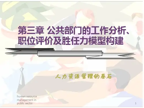 第三章公共部门工作分析与职位评价