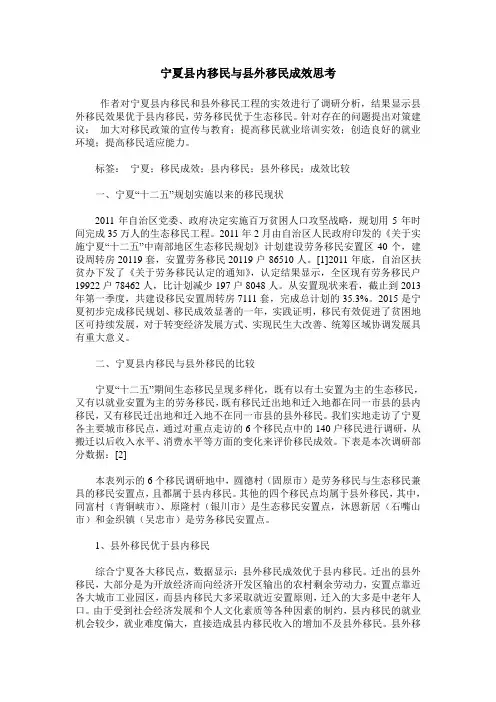 宁夏县内移民与县外移民成效思考