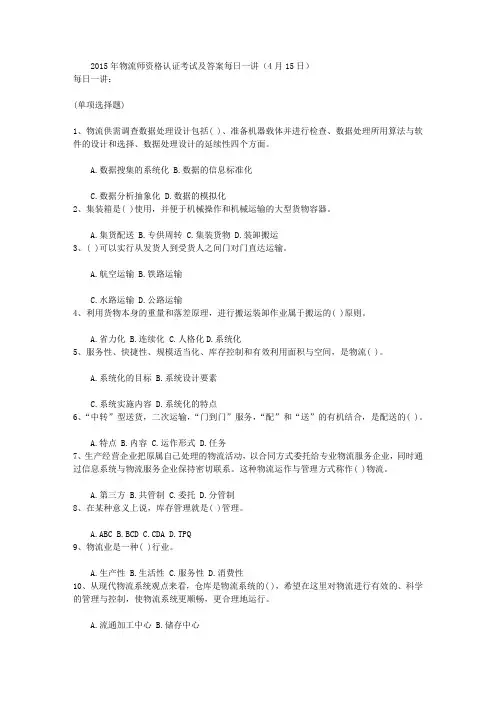 2015年物流师资格认证考试及答案每日一讲(4月15日)