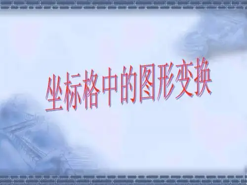 坐标格中的图形变换