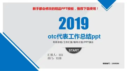 【2018】otc代表工作总结ppt【精品PPT模板幻灯片】