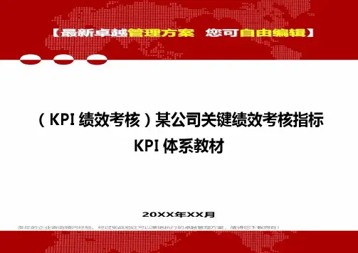 2020(KPI绩效考核)某公司关键绩效考核指标KPI体系教材
