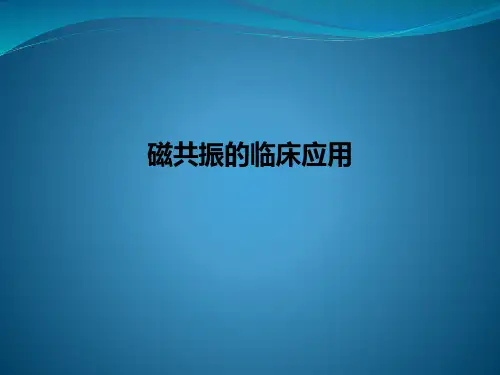 磁共振的临床应用PPT课件