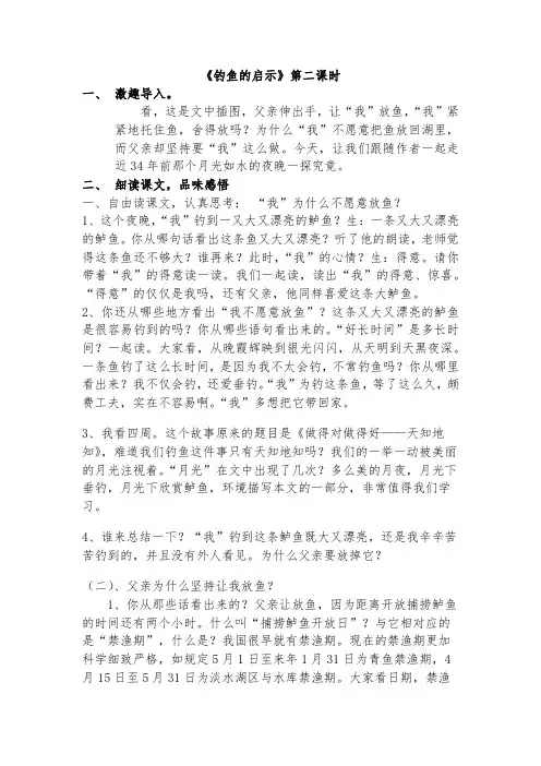 钓鱼的启示第二课时课堂实录
