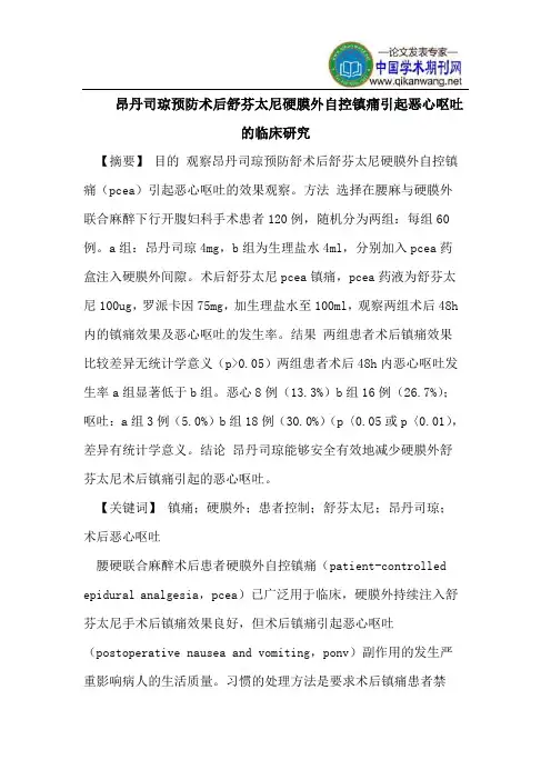 昂丹司琼预防术后舒芬太尼硬膜外自控镇痛引起恶心呕吐的临床研究