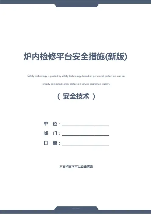 炉内检修平台安全措施(新版)