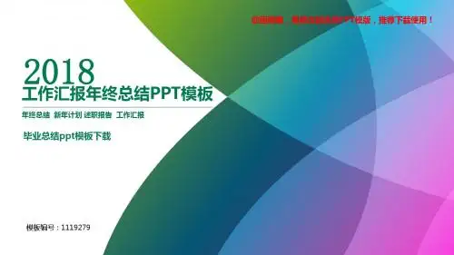 【优质文档】2018年度毕业总结ppt模板下载【框架完整ppt】