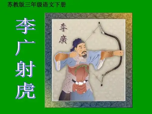 《李广射虎》课件(苏教版三年级语文下册课件)2013