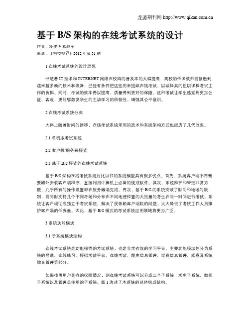 基于BS架构的在线考试系统的设计