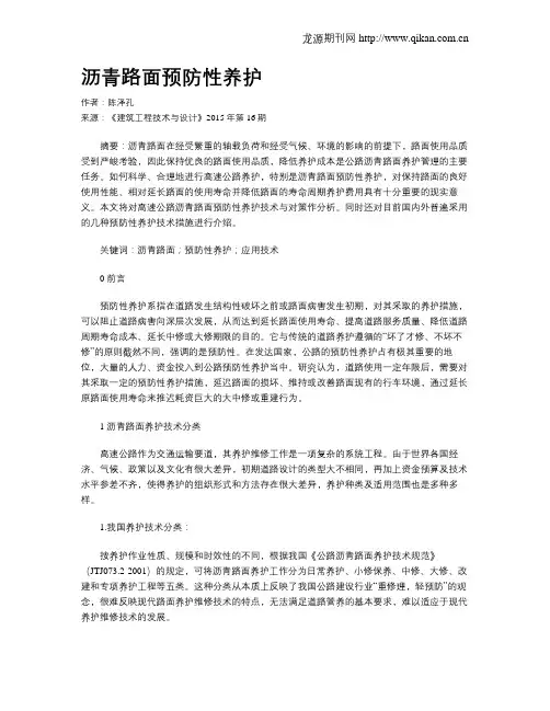 沥青路面预防性养护