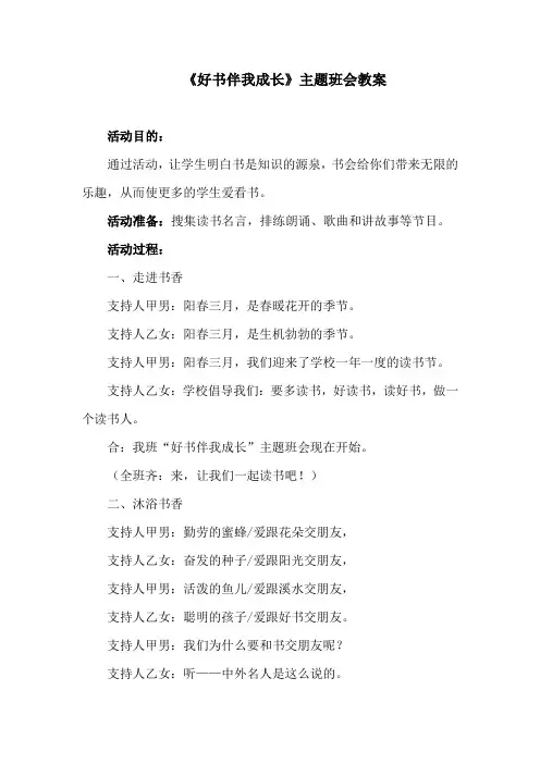 《好书伴我成长》读书活动主题班会教案