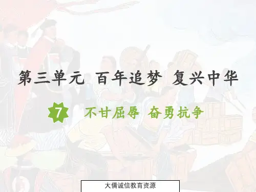 五年级上册道德与法治第7课:不甘屈辱 奋勇抗争(最新部编人教版五四学制)