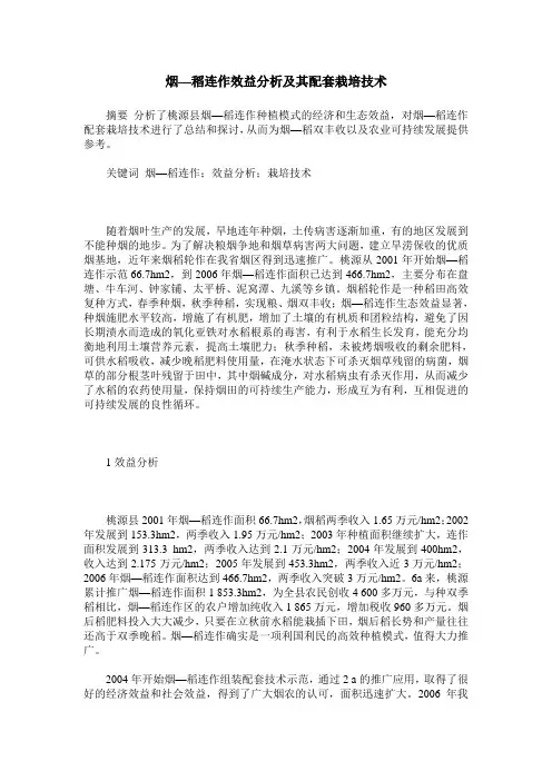 烟—稻连作效益分析及其配套栽培技术