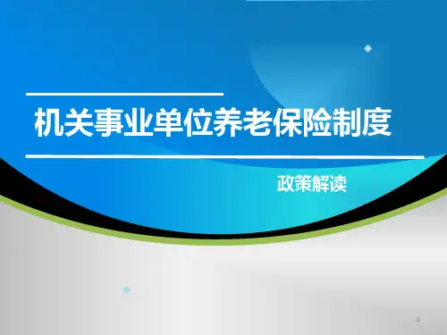 机关事业单位养老保险制度(公布版)