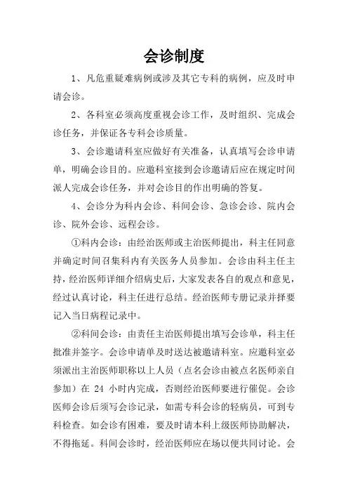 医院会诊制度 3