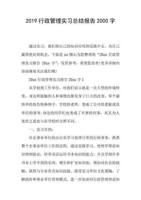 2019行政管理实习总结报告2000字
