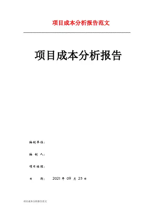项目成本分析报告范文