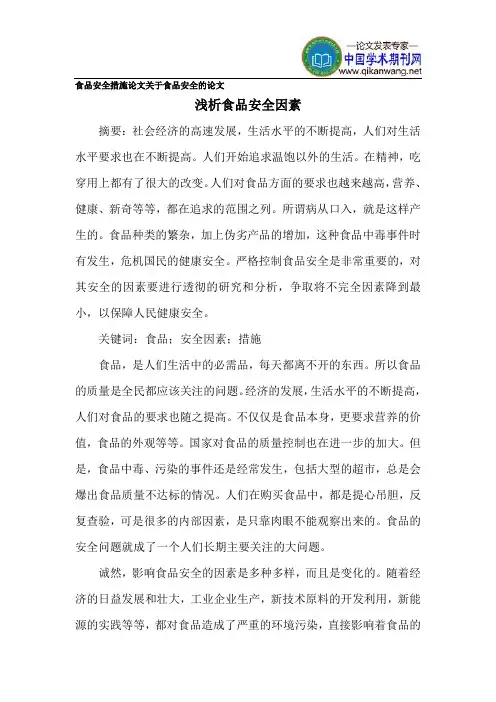 食品安全措施论文 关于食品安全的论文