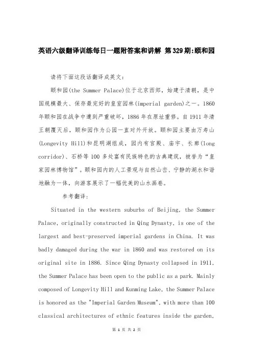英语六级翻译训练每日一题附答案和讲解 第329期-颐和园