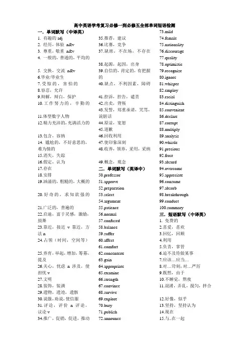 高中英语学考复习必修一到必修五全部单词短语检测