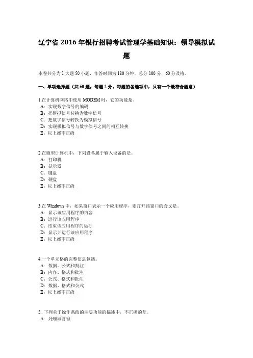 辽宁省2016年银行招聘考试管理学基础知识：领导模拟试题