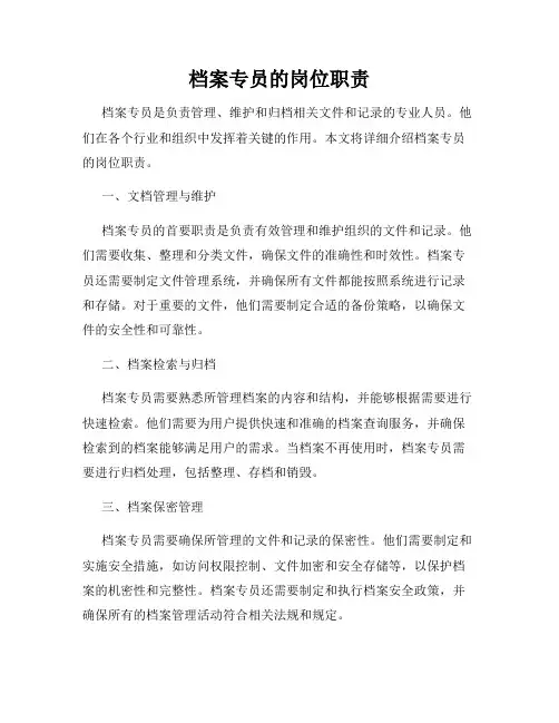 档案专员的岗位职责