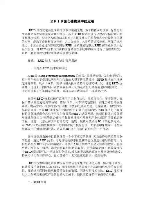 RFID在仓储物流中的应用