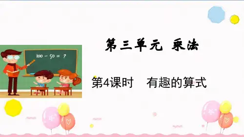 北师大版数学四年级上册第4课时 有趣的算式(课件)