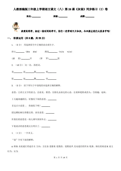 人教部编版三年级上学期语文课文(八)第26课《灰雀》同步练习(I)卷