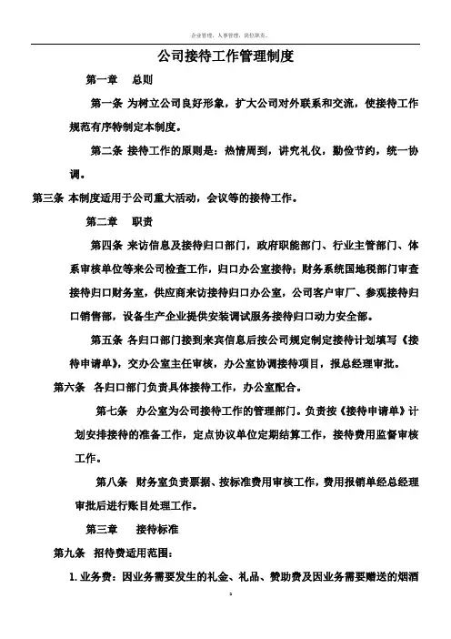 公司接待工作管理制度