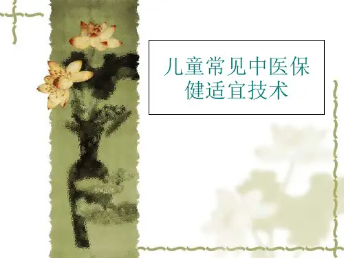 儿童常见中医保健适宜技术