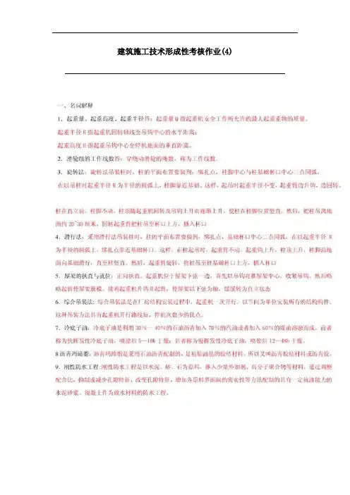 建筑施工技术形成性考核作业及答案(4)-形考网考国家开放大学电大