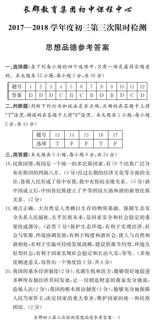 长郡初中课程中心2017年12月初三第三次限时检测--政治答案