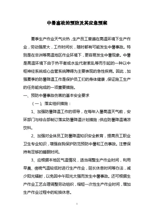 中暑事故的预防及其应急预案