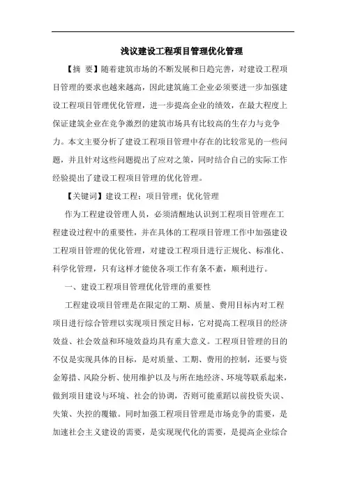 建设工程项目管理优化管理